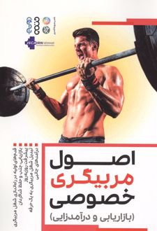 کتاب اصول مربیگری خصوصی