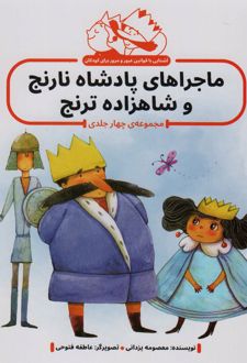 مجموعه ماجراهای پادشاه نارنج و شاهزاده ترنج