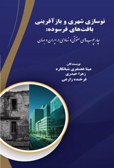 نوسازی شهری و بازآفرینی بافت‌های فرسوده