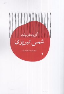 کتاب گزیده غزلیات شمس تبریزی