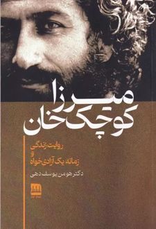 میرزا کوچک‌خان