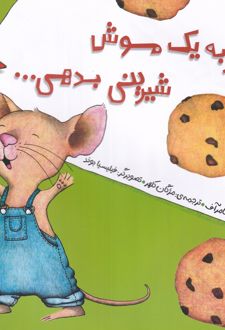 اگر به یک موش شیرینی بدهی...