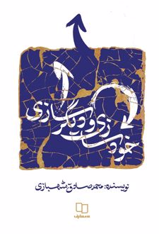 خودسازی و دیگرسازی