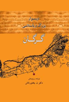 کتاب دیوار بزرگ و باستانی گرگان