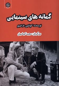کتاب گمانه های سینمایی
