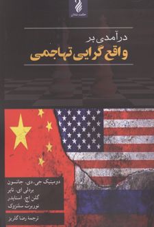 درآمدی بر واقع گرایی تهاجمی