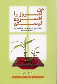 من امروز را افسرده نیستم