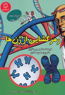 رمزگشایی از ژن ها