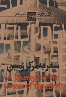سفر به مرکز زمین
