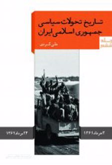 تاریخ تحولات سیاسی جمهوری اسلامی ایران