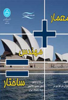 معمار + مهندس = ساختار