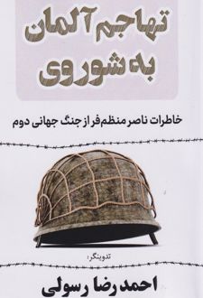 تهاجم آلمان به شوروی