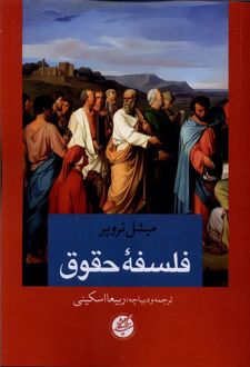 فلسفه حقوق