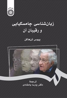 زبان شناسی چامسکیایی و رقیبان آن