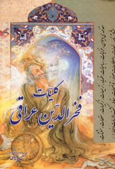 کلیات فخرالدین عراقی