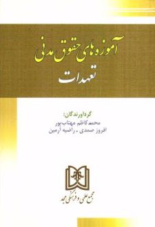 کتاب آموزه های حقوق مدنی 1 : تعهدات