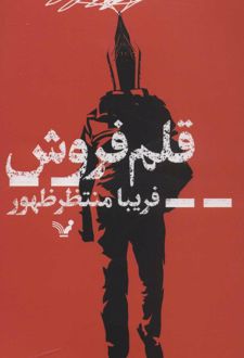 قلم فروش