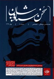 کتاب فصلنامه‌ فرهنگی اجتماعی سخن سیاووشان 8