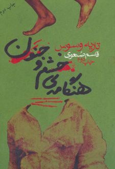 هنگامه ی خشم و جنون