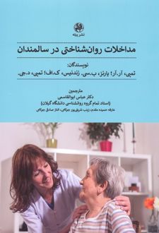مداخلات روان شناختی در سالمندان