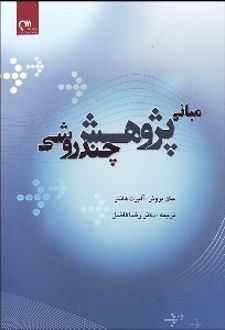 مبانی پژوهش چند روشی