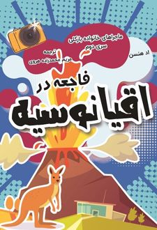 کتاب فاجعه در اقیانوسیه