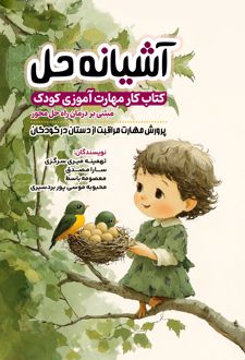 کتاب آشیانه حل