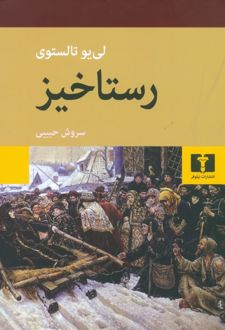 رستاخیز (جلد سخت)