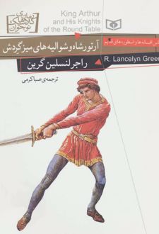 آرتورشاه و شوالیه های میز گردش