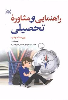 راهنمایی و مشاوره تحصیلی (ویراست جدید)