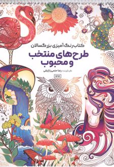 کتاب رنگ آمیزی بزرگسالان طرح های منتخب و محبوب (کد 1771)
