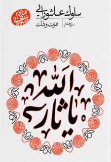 سلوک عاشورایی (منزل هفتم)