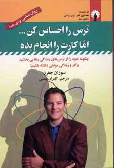 ترس را احساس کن…اما کارت را انجام بده