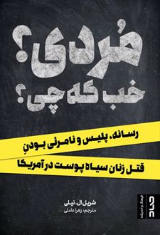مردی؟ خب که چی؟