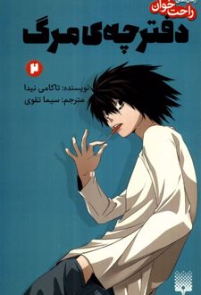 دفترچه ی مرگ 2
