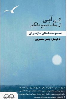 کتاب اثری آبی از یک صبح دلگیر