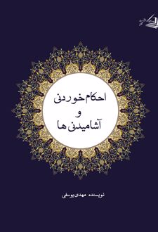 احکام خوردنی و آشامیدنی‌ ها