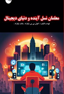 معلمان نسل آینده و دنیای دیجیتال