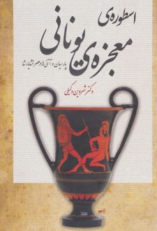 اسطوره ی معجزه ی یونانی