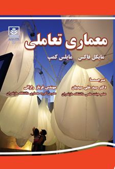 معماری تعاملی
