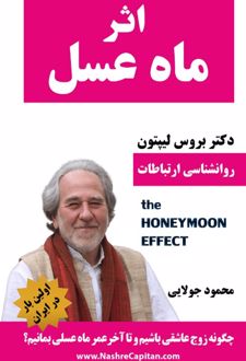 اثر ماه عسل