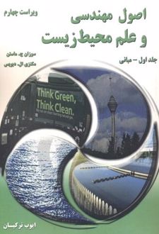 اصول مهندسی و علم محیط زیست