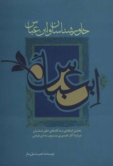 خاورشناسان و ابن عباس