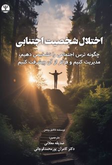 کتاب اختلال شخصیت اجتنابی