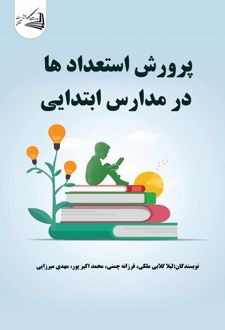 پرورش استعدادها در مدارس ابتدایی