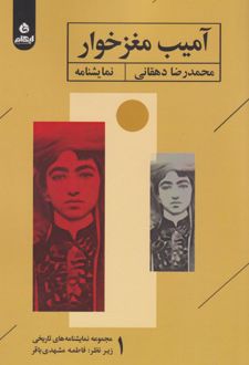 آمیب مغزخوار