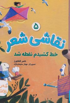 نقاشی شعر 5 (خط کشیدم نقطه شد)