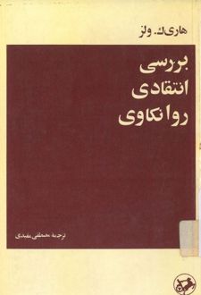 کتاب بررسی انتقادی روانکاوی