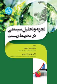 تجزیه و تحلیل سیستمی در محیط زیست