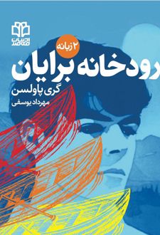 رودخانه برایان